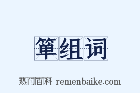 箪组词是什么意思的图片